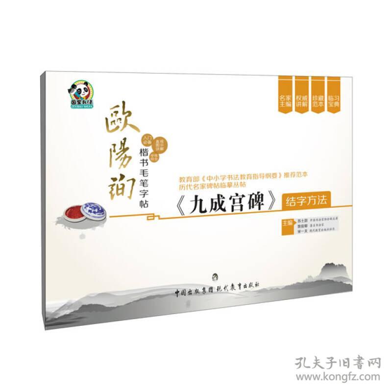 欧阳询 楷书毛笔字帖《九成宫碑》结字方法