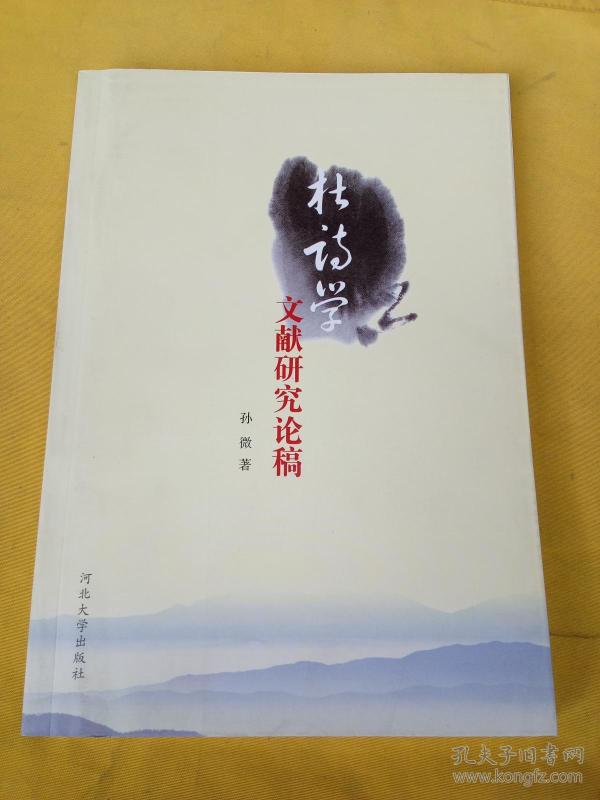 杜诗学文献研究论稿
