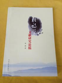 杜诗学文献研究论稿