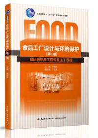 食品工厂设计与环境保护（第二版） 张国农 中国轻工业出版社 2015年07月01日 9787518402144