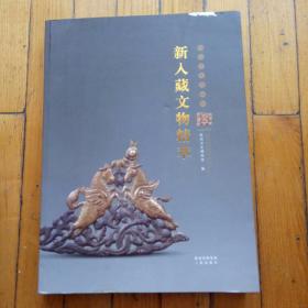 陕西历史博物馆新入藏文物精萃