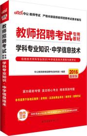 中公版·2016 教师招聘考试专用教材：学科专业知识中学信息技术