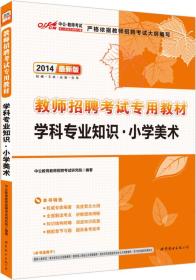 2022版 教师招聘 学科专业知识小学美术 考试专用教材