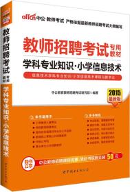 中公版·2015教师招聘考试专用教材：学科专业知识小学信息技术（新版）