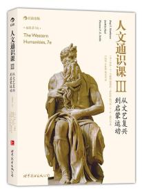 人文通识课3：从文艺复兴到启蒙运动