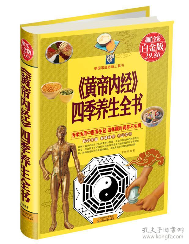 黄帝内经四季养生全书(超值全彩白金版)(精)/中国家庭必备工具书