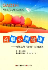 高职心理健康：高职这场“游戏”如何通关