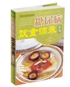 正版糖尿病饮食调养全书FZ9787530885895天津科学技术出版社有限公司张彩山