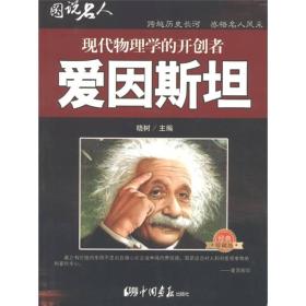 图说名人:现代物理学的开创者--爱因斯坦（双色）