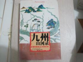 九州山河录 （治理和祭祀山川的历史）