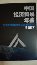 中国经济贸易年鉴2007现货处理