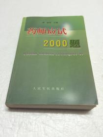 药师应试2000题 【一版一印】