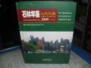 【品相好基本全新2009年出版一版一印硬精装发行量1000册】石林年鉴2009 总第11卷 石林彝族自治县史志办公室 云南美术出版社
