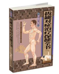 拔罐对症治疗保健全书（生活养生）
