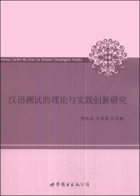 汉语测试的理论与实践创新研究