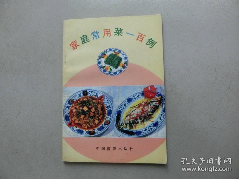 书一本【家庭常用菜一百例】中国旅游出版社