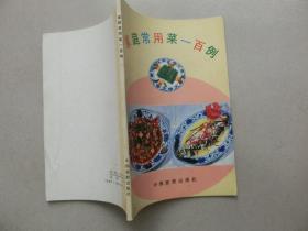 书一本【家庭常用菜一百例】中国旅游出版社