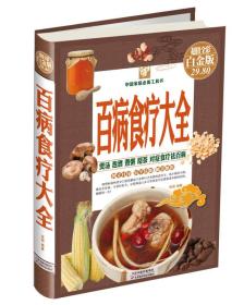 百病食疗大全 超值全彩白金版