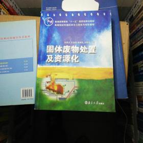 固体废物处置及资源化