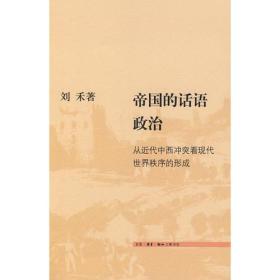 帝国的话语政治：从近代中西冲突看现代世界秩序的形成