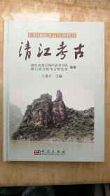 清江考古(长阳地区考古发掘报告)(精 原价360元)