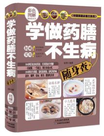 X学做药膳不生病随身查（附加码01）