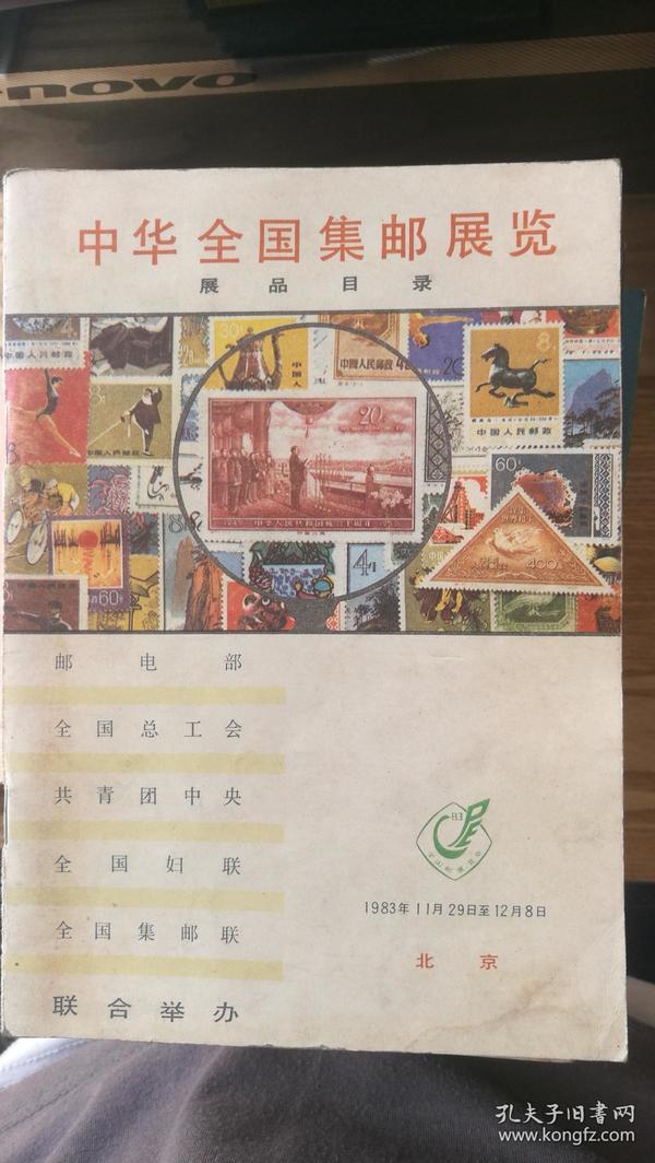 中华全国集邮展览