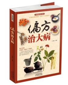 偏方治大病（生活养生）