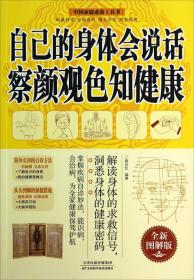 自己的身体会说话　察颜观色知健康（生活养生）