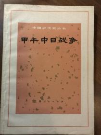甲午中日战争·中国近代史丛书·插图本