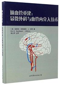 脑血管重建：显微外科与血管内介入技术