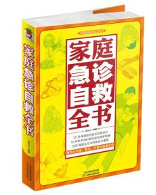 正版家庭急诊自救全书FZ9787530889411天津科学技术出版社有限公司张彩山