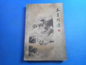 中医书，签赠本:1963年初版《本草推陈（续编）》（内页有部分彩图） 叶橘泉赠程门雪   大32开一册全