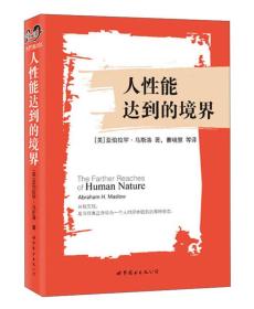 人性能达到的境界