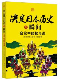 决定日本历史的瞬间：会议中的权与谋