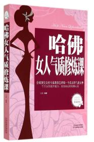 哈佛女人气质修炼课