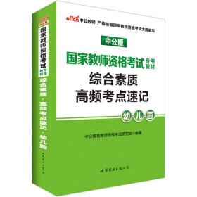 中公版·2017国家教师资格考试专用教材：综合素质高频考点速记幼儿园