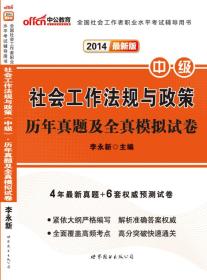 中公版·2024全国社会工作者职业水平考试辅导用书：社会工作法规与政策（中级）历年真题及全真模拟试卷