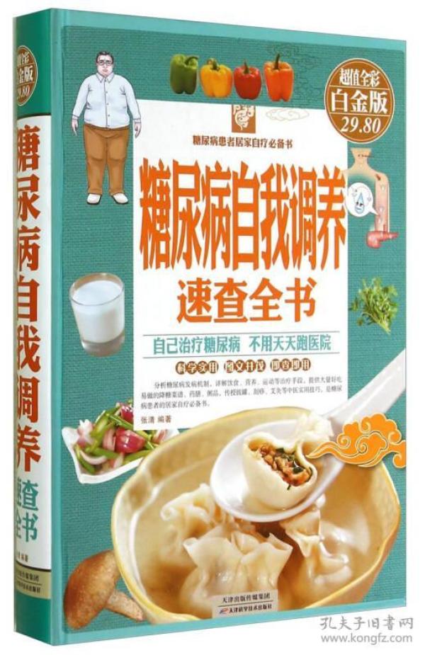 糖尿病自我调养速查全书