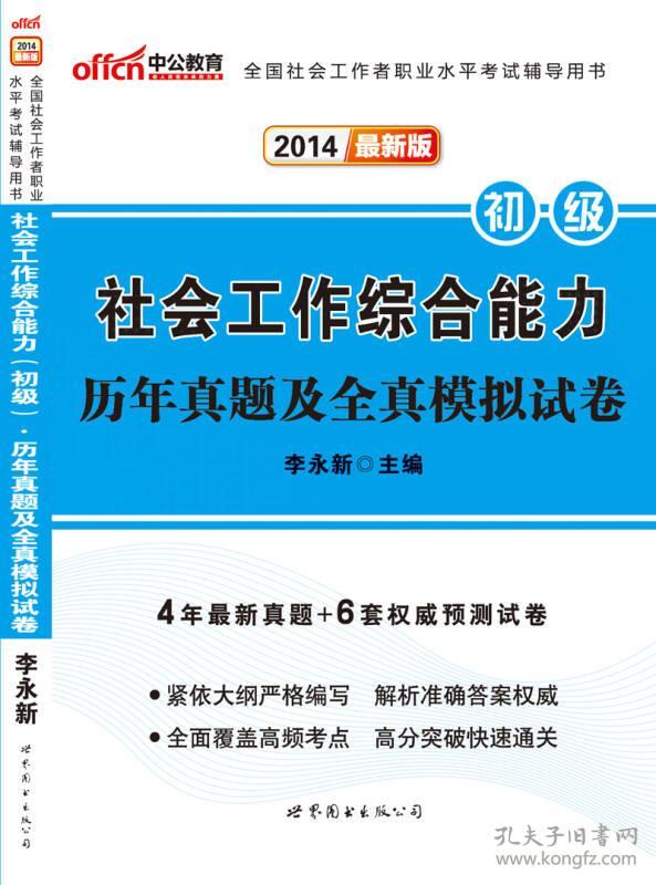 中公教育·2021升级版 全国社会工作者职业水平考试辅导用书：社会工作综合能力（初级）：历年真题及全真模拟试卷