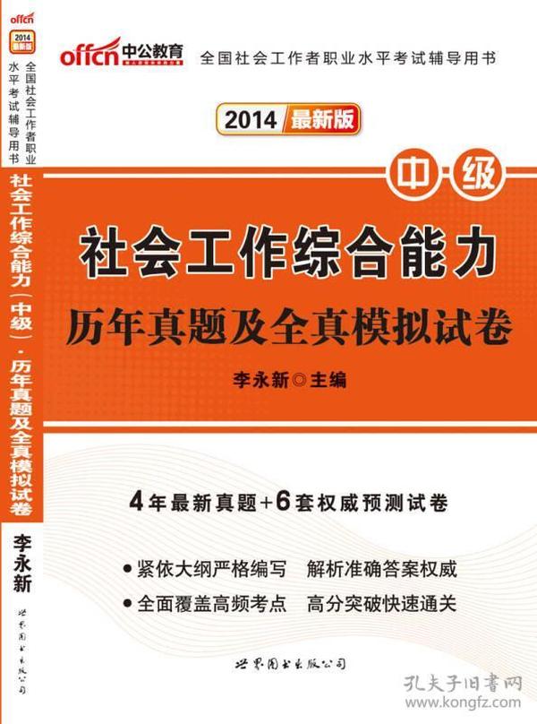 中公版·2014全国社会工作者职业水平考试辅导用书：社会工作综合能力（中级）历年真题及全真模拟试卷