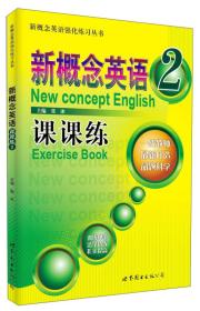 新概念英语强化练习丛书：新概念英语课课练2