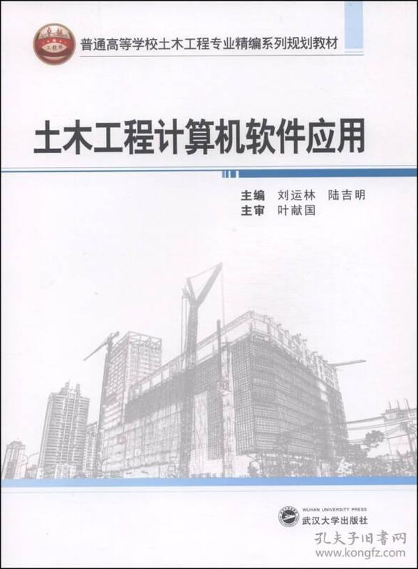 土木工程计算机软件应用/普通高等学校土木工程专业精编系列规划教材