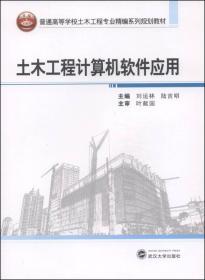 土木工程计算机软件应用/普通高等学校土木工程专业精编系列规划教材