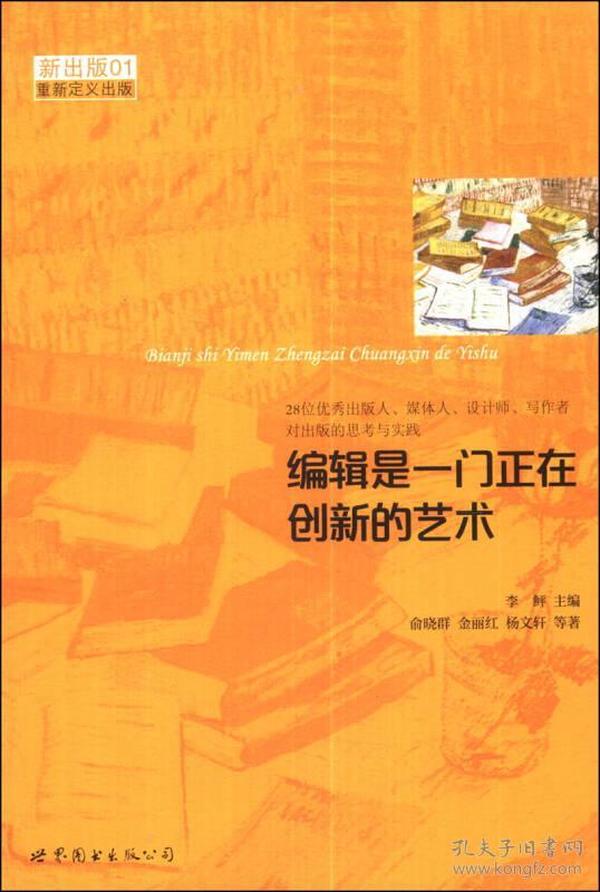 编辑是一门正在创新的艺术（28位优秀出版人、媒体人、设计师、写作者对出版的思考与实践）