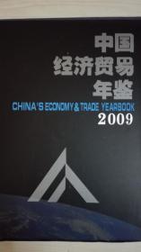 中国经济贸易年鉴2009现货处理