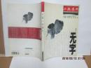 小说选刊长篇小说增刊2002上半年号