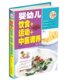 婴幼儿饮食+运动+中医调养全书（彩图精装）