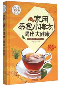 家用茶包小偏方喝出大健康
