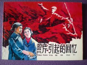 连环画，革命传统教育故事（三）《照片引起的回忆》1958年冯春杨绘画，一版二印 ，  上海人民美术出版社